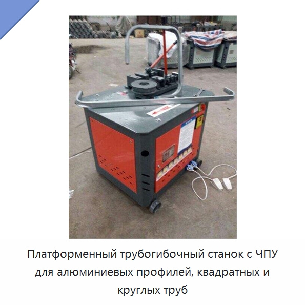 Платформенный трубогибочный станок с ЧПУ для алюминиевых профилей, квадратных и круглых труб — Станки для обработки труб