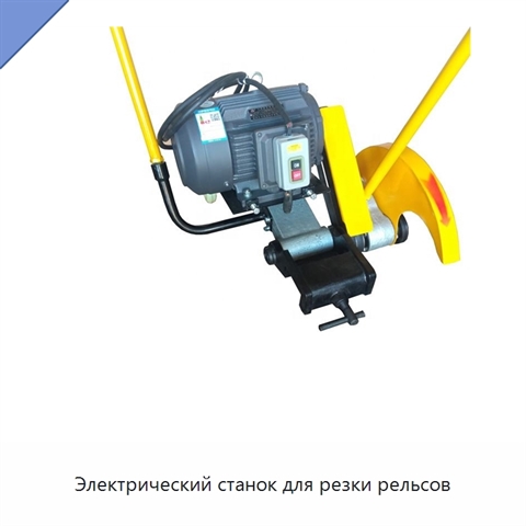 Электрический станок для резки рельсов