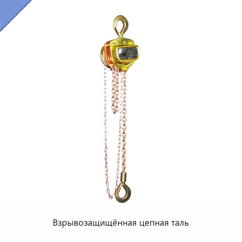 Взрывозащищённая цепная таль