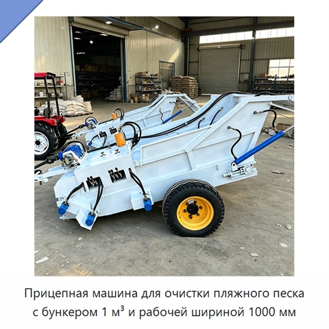 Прицепная машина для очистки пляжного песка с бункером 1 м³ и рабочей шириной 1000 мм