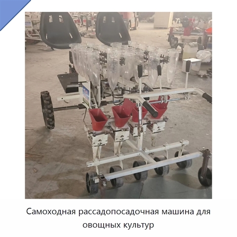 Самоходная рассадопосадочная машина для овощных культур