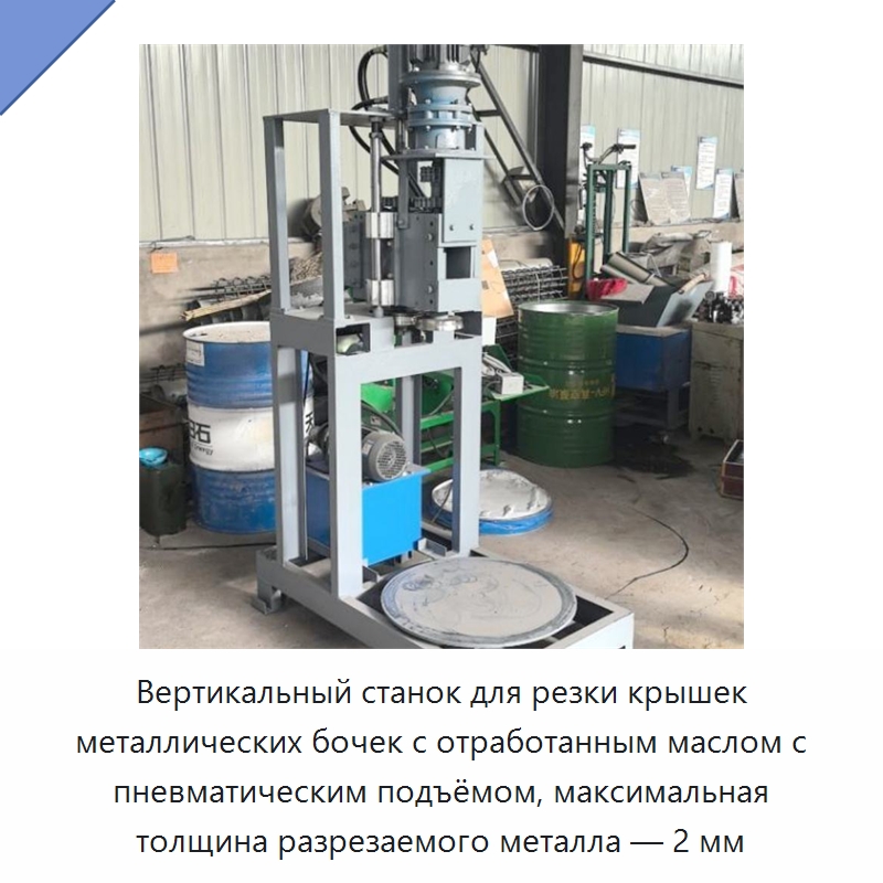 Вертикальный станок для резки крышек металлических бочек с отработанным маслом с пневматическим подъёмом, максимальная толщина разрезаемого металла — 2 мм — Специальные машины и промышленное оборудование