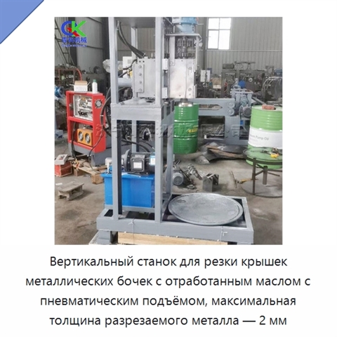 Вертикальный станок для резки крышек металлических бочек с отработанным маслом с пневматическим подъёмом, максимальная толщина разрезаемого металла — 2 мм