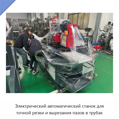 Электрический автоматический станок для точной резки и вырезания пазов в трубах