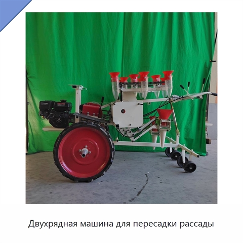 Двухрядная машина для пересадки рассады