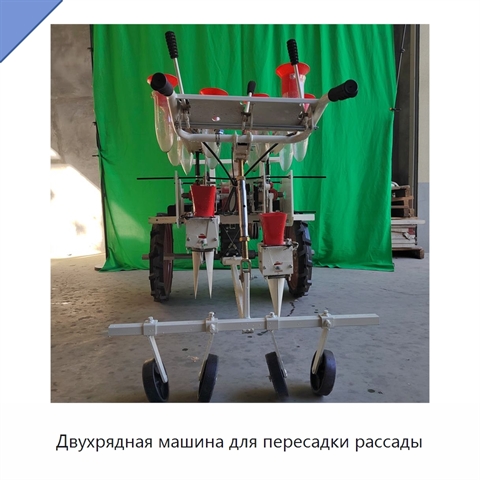 Двухрядная машина для пересадки рассады