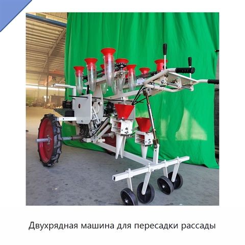 Двухрядная машина для пересадки рассады