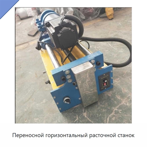 Переносной горизонтальный расточной станок