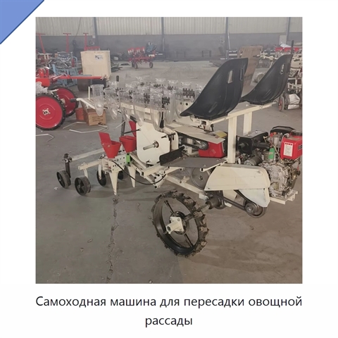 Самоходная машина для пересадки овощной рассады