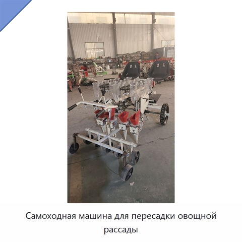 Самоходная машина для пересадки овощной рассады