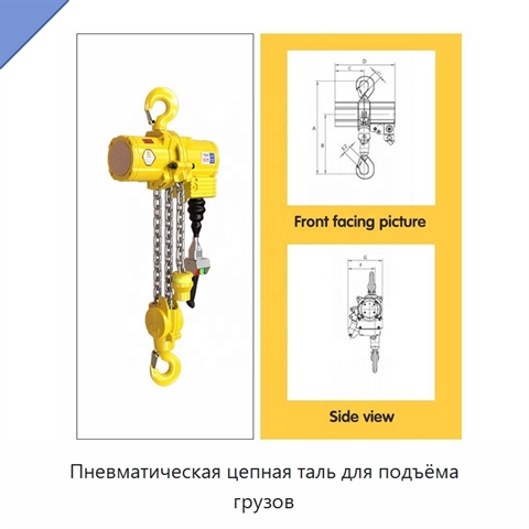 Пневматическая цепная таль для подъёма грузов