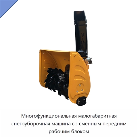 Многофункциональная малогабаритная снегоуборочная машина со сменным передним рабочим блоком