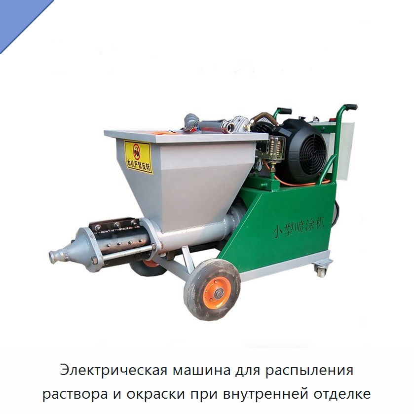 Электрическая машина для распыления раствора и окраски при внутренней отделке — Штукатурные станции