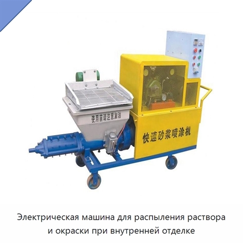 Электрическая машина для распыления раствора и окраски при внутренней отделке