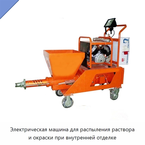 Электрическая машина для распыления раствора и окраски при внутренней отделке