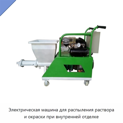 Электрическая машина для распыления раствора и окраски при внутренней отделке