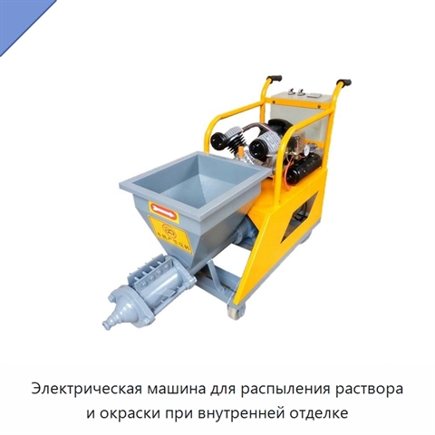 Электрическая машина для распыления раствора и окраски при внутренней отделке