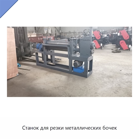 Станок для резки металлических бочек