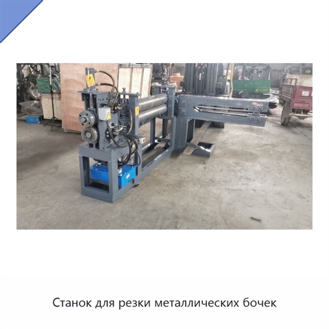 Станок для резки металлических бочек