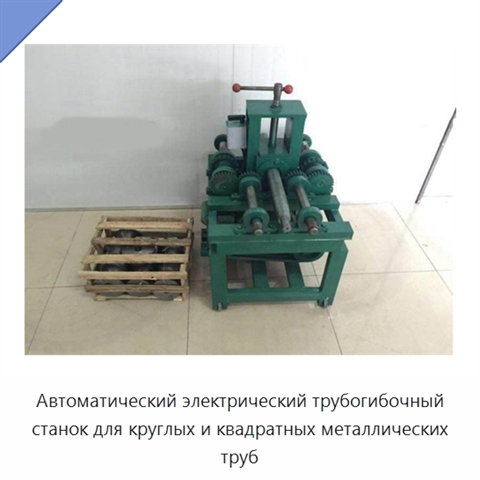Автоматический электрический трубогибочный станок для круглых и квадратных металлических труб