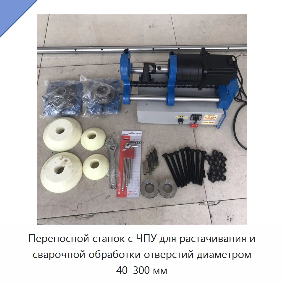 Переносной станок с ЧПУ для растачивания и сварочной обработки отверстий диаметром 40–300 мм — Расточные станки