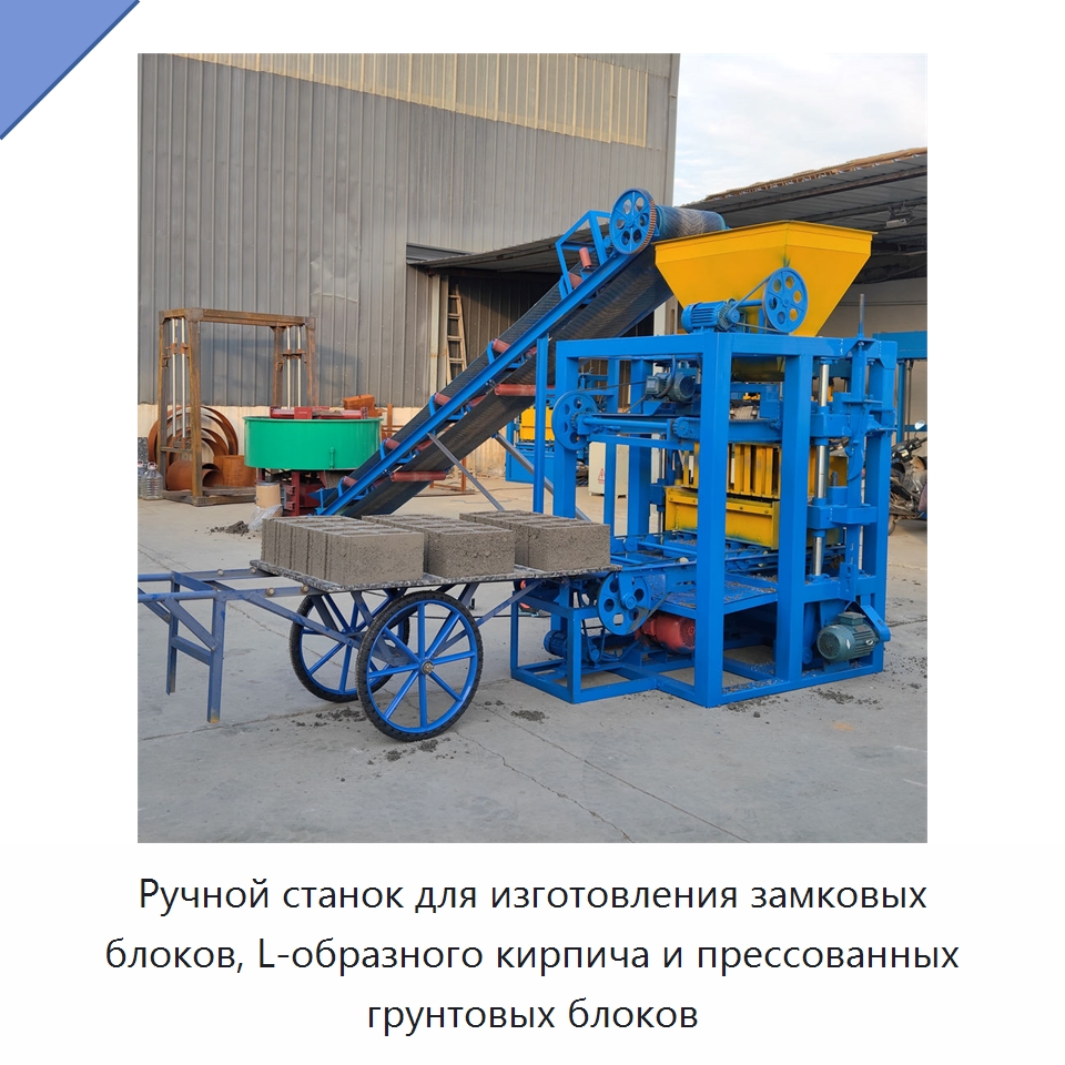 Ручной станок для изготовления замковых блоков, L-образного кирпича и прессованных грунтовых блоков — Оборудование для производства кирпича