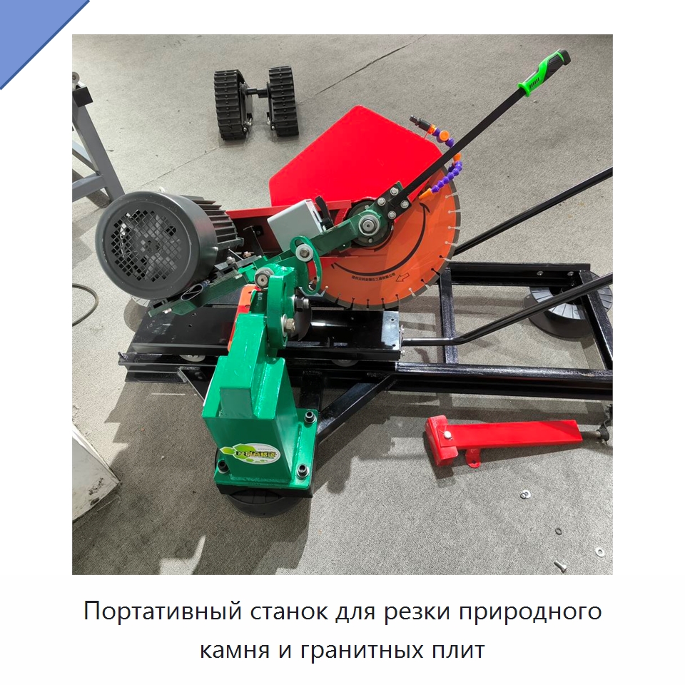 Портативный станок для резки природного камня и гранитных плит — Оборудование для обработки камня