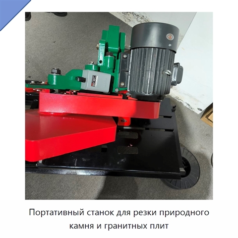 Портативный станок для резки природного камня и гранитных плит