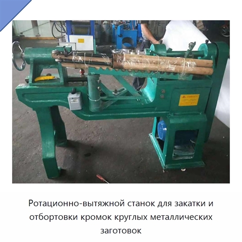 Ротационно-вытяжной станок для закатки и отбортовки кромок круглых металлических заготовок