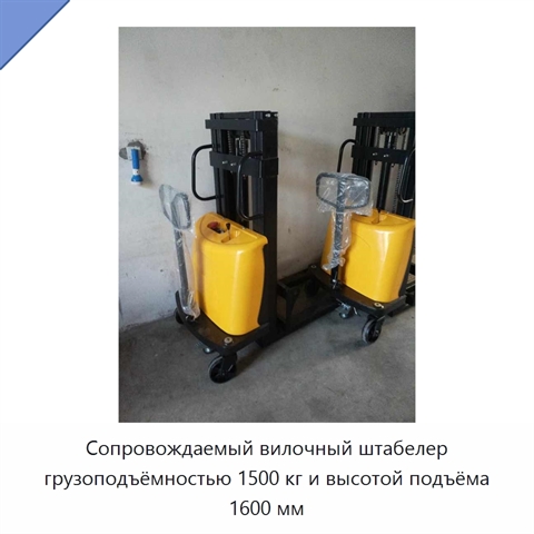 Сопровождаемый вилочный штабелер грузоподъёмностью 1500 кг и высотой подъёма 1600 мм