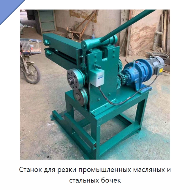 Станок для резки промышленных масляных и стальных бочек — Специальная строительная техника
