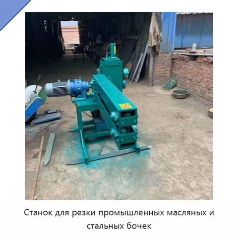 Станок для резки промышленных масляных и стальных бочек
