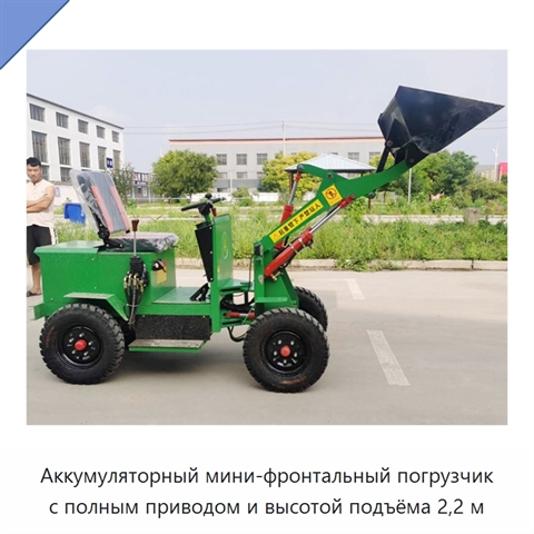 Аккумуляторный мини-фронтальный погрузчик с полным приводом и высотой подъёма 2,2 м