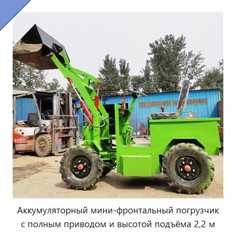 Аккумуляторный мини-фронтальный погрузчик с полным приводом и высотой подъёма 2,2 м