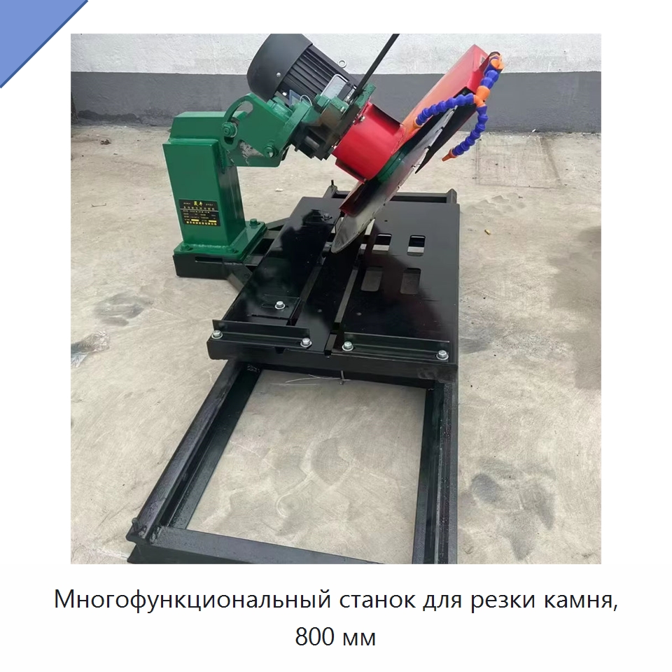 Многофункциональный станок для резки камня, 800 мм — Оборудование для обработки камня