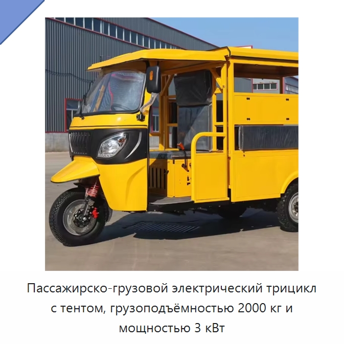 Пассажирско-грузовой электрический трицикл с тентом, грузоподъёмностью 2000 кг и мощностью 3 кВт — Подъемно-транспортное и складское оборудование