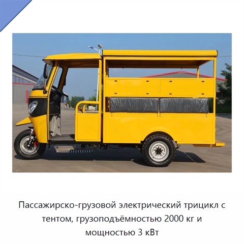 Пассажирско-грузовой электрический трицикл с тентом, грузоподъёмностью 2000 кг и мощностью 3 кВт