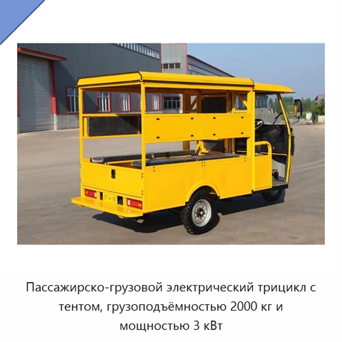 Пассажирско-грузовой электрический трицикл с тентом, грузоподъёмностью 2000 кг и мощностью 3 кВт