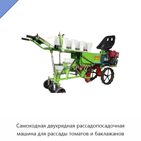 Самоходная двухрядная рассадопосадочная машина для рассады томатов и баклажанов