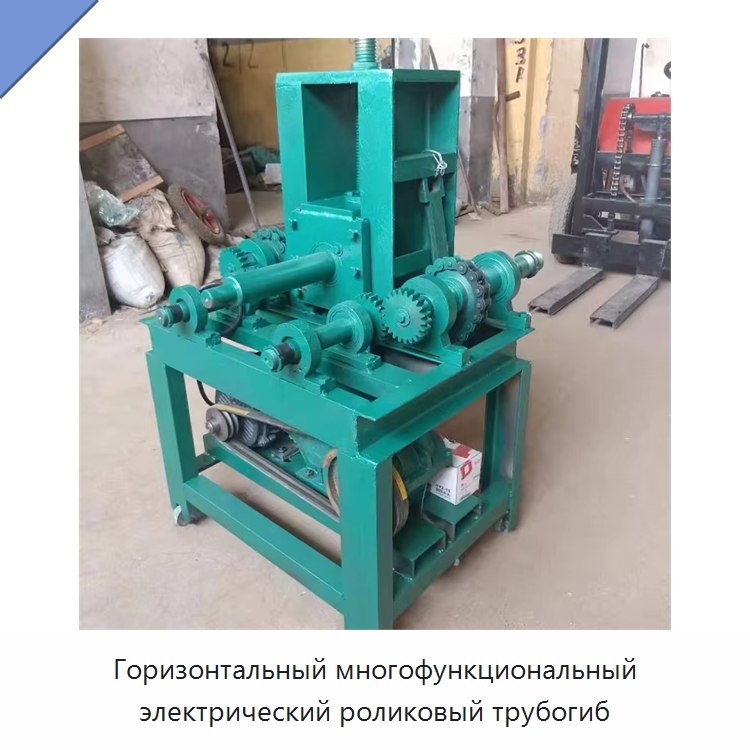 Горизонтальный многофункциональный электрический роликовый трубогиб — Специальное оборудование для производства строительных материалов