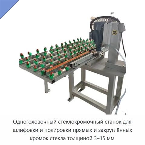Одноголовочный стеклокромочный станок для шлифовки и полировки прямых и закруглённых кромок стекла толщиной 3–15 мм
