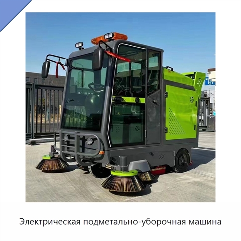 Электрическая подметально-уборочная машина