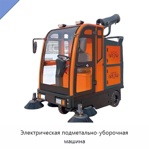 Электрическая подметально-уборочная машина