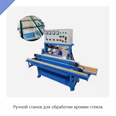 Ручной станок для обработки кромки стекла