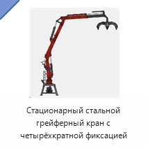 Стационарный стальной грейферный кран с четырёхкратной фиксацией