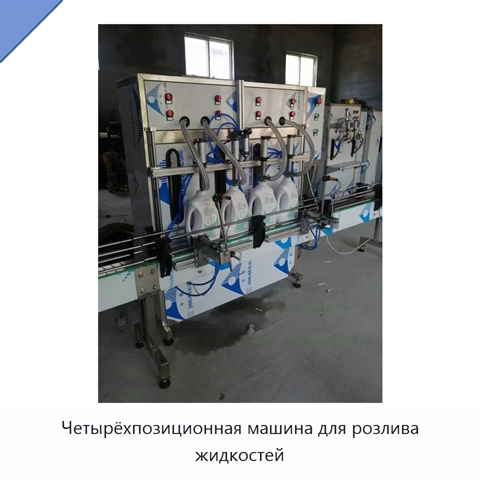 Четырёхпозиционная машина для розлива жидкостей