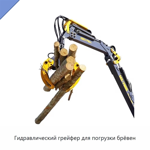 Гидравлический грейфер для погрузки брёвен