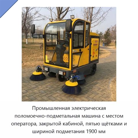 Промышленная электрическая поломоечно-подметальная машина с местом оператора, закрытой кабиной, пятью щётками и шириной подметания 1900 мм