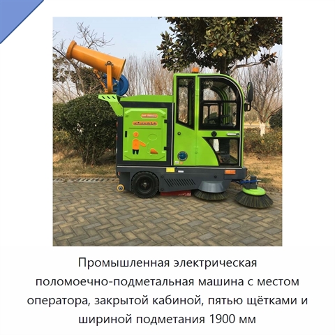 Промышленная электрическая поломоечно-подметальная машина с местом оператора, закрытой кабиной, пятью щётками и шириной подметания 1900 мм
