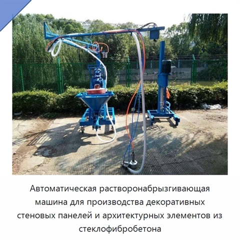 Автоматическая растворонабрызгивающая машина для производства декоративных стеновых панелей и архитектурных элементов из стеклофибробетона